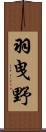 羽曳野 Scroll