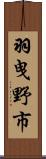 羽曳野市 Scroll