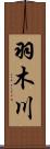 羽木川 Scroll