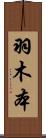 羽木本 Scroll