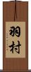 羽村 Scroll