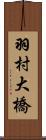 羽村大橋 Scroll