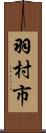 羽村市 Scroll
