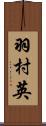 羽村英 Scroll