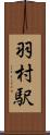 羽村駅 Scroll