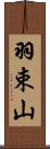 羽束山 Scroll