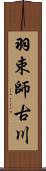 羽束師古川 Scroll