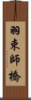 羽束師橋 Scroll