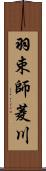 羽束師菱川 Scroll
