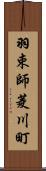 羽束師菱川町 Scroll