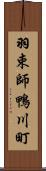羽束師鴨川町 Scroll