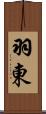 羽東 Scroll