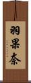 羽果奈 Scroll