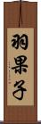 羽果子 Scroll