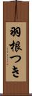 羽根つき Scroll