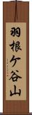 羽根ケ谷山 Scroll