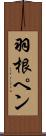 羽根ペン Scroll