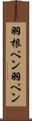 羽根ペン Scroll