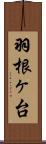 羽根ヶ台 Scroll