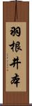 羽根井本 Scroll