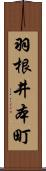 羽根井本町 Scroll