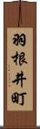 羽根井町 Scroll