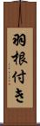 羽根付き Scroll