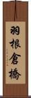 羽根倉橋 Scroll