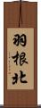 羽根北 Scroll