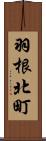 羽根北町 Scroll
