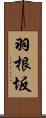 羽根坂 Scroll