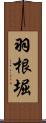 羽根堀 Scroll