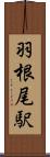 羽根尾駅 Scroll