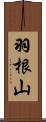 羽根山 Scroll