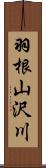 羽根山沢川 Scroll