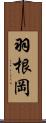 羽根岡 Scroll