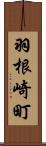 羽根崎町 Scroll