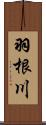 羽根川 Scroll