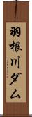 羽根川ダム Scroll