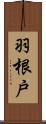 羽根戸 Scroll