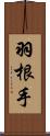羽根手 Scroll