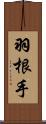 羽根手 Scroll