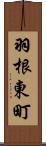 羽根東町 Scroll