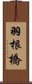 羽根橋 Scroll