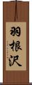 羽根沢 Scroll