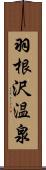 羽根沢温泉 Scroll