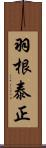 羽根泰正 Scroll