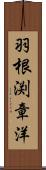 羽根渕章洋 Scroll