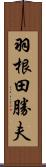 羽根田勝夫 Scroll