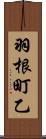 羽根町乙 Scroll